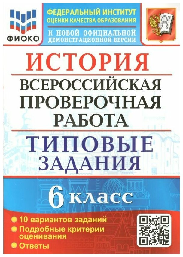 ВПР. История. 6 класс. Типовые задания. Фиоко. 10 вариантов. Подробные ...