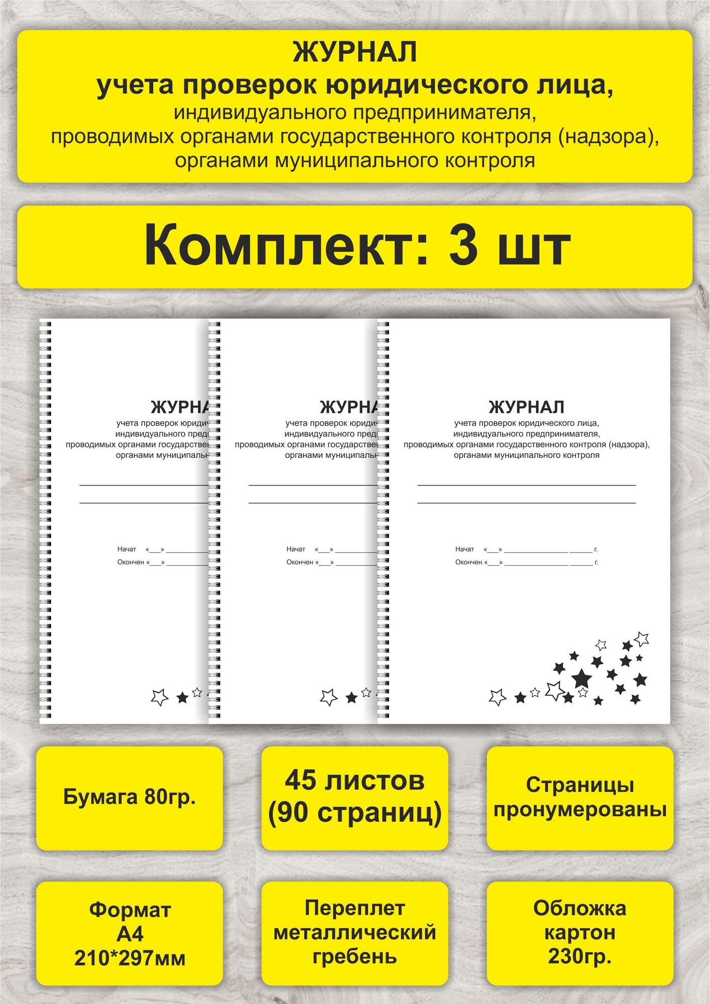 Журнал учета проверок юридического лица, комплект 3 шт, А4, 45л. (90стр), спираль