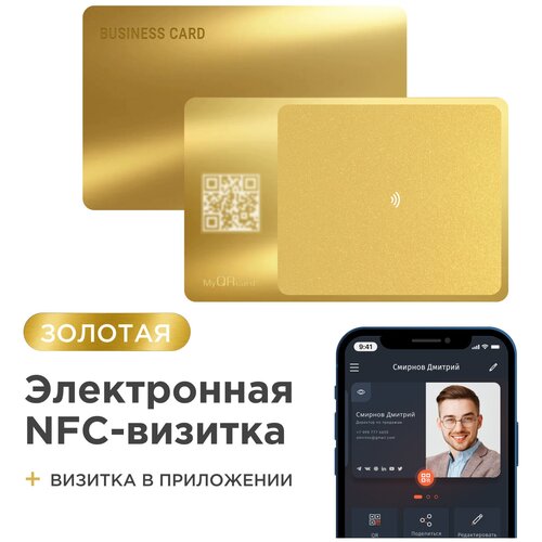 Умная электронная визитка на NFC-карте с бесплатной виртуальной картой в приложении