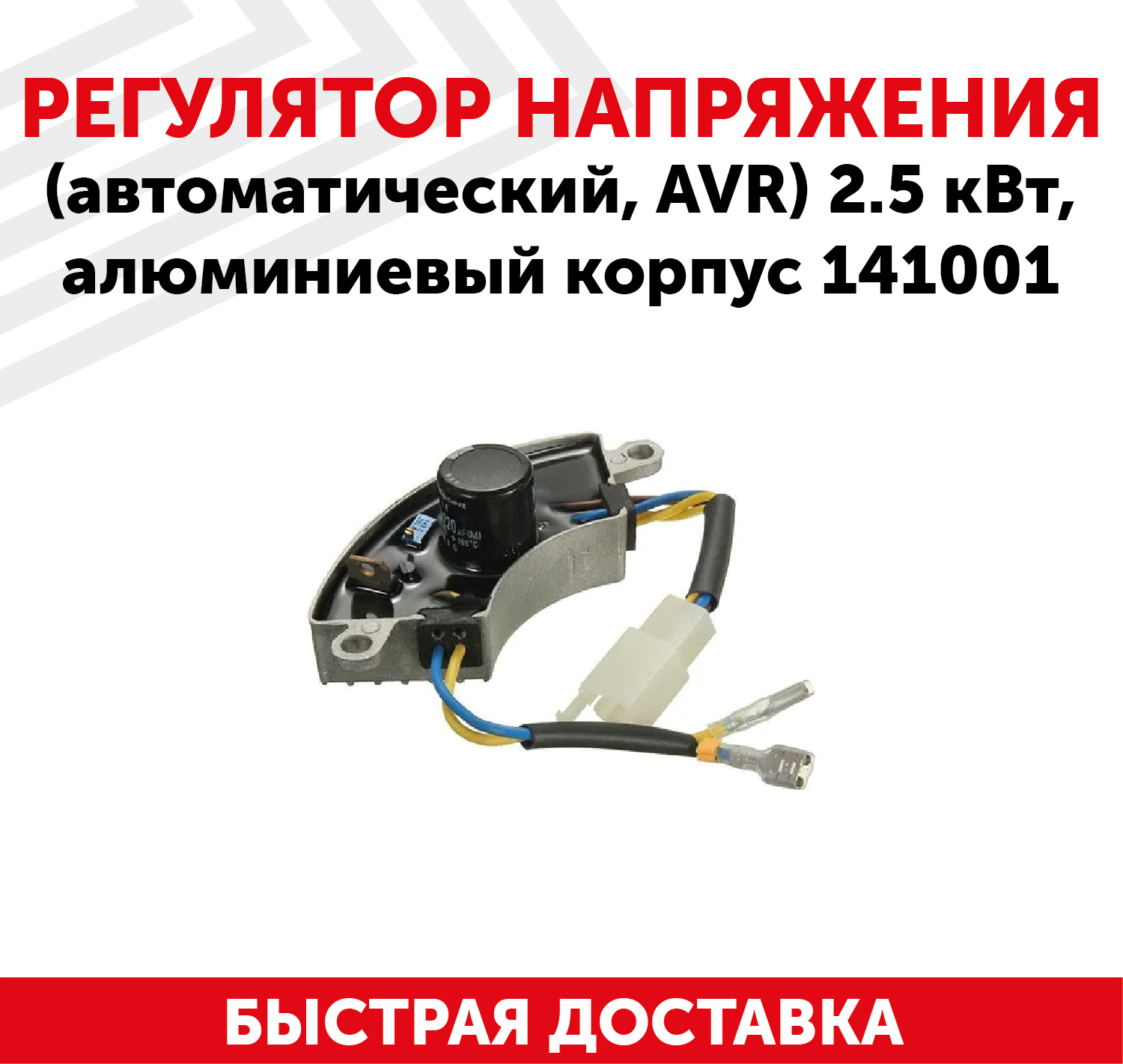 Автоматический регулятор переменного напряжения 220В (блок AVR) для генератора бензоинструмента, 2.5 кВт, алюминиевый корпус, 141001
