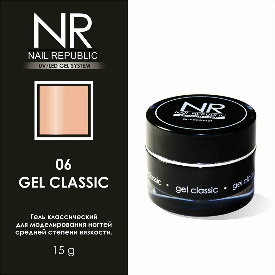 NAIL REPUBLIC GEL CLASSIC гель моделирующий 06 15ГР