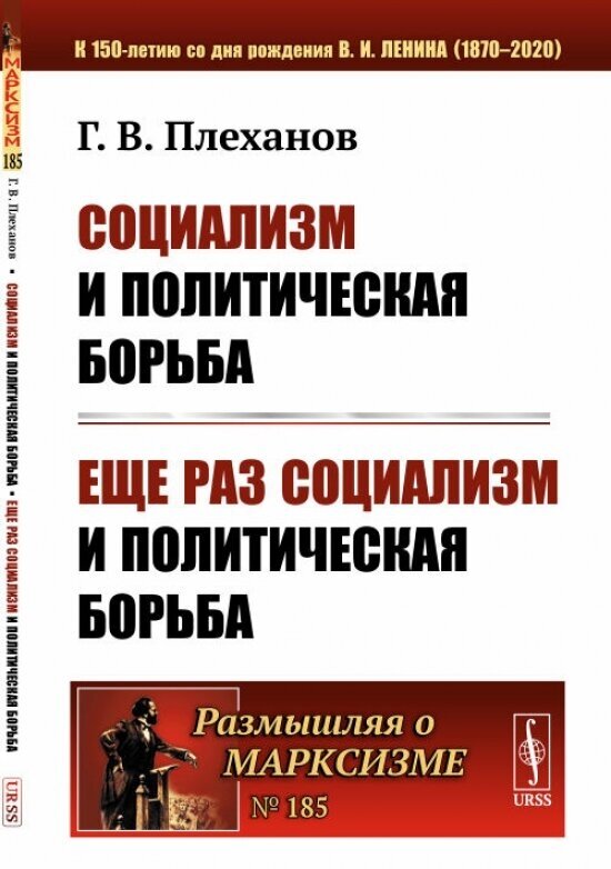 Социализм и политическая борьба. Еще раз социализм и политическая борьба - фото №1