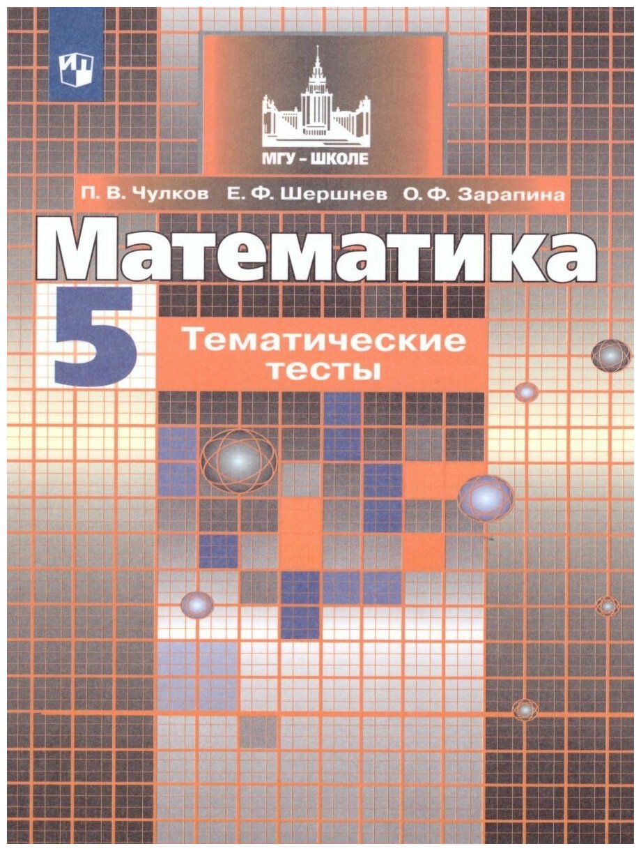 Математика 5 класс. Тематические тесты к учебнику С. М. Никольского. ФГОС