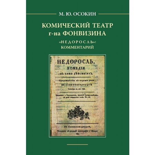 Осокин М.Ю. Комический театр г-на Фонвизина. "Недоросль": комментарий