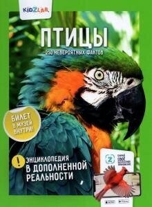 Птицы. 250 невероятных фактов. Энциклопедия в дополненной реальности