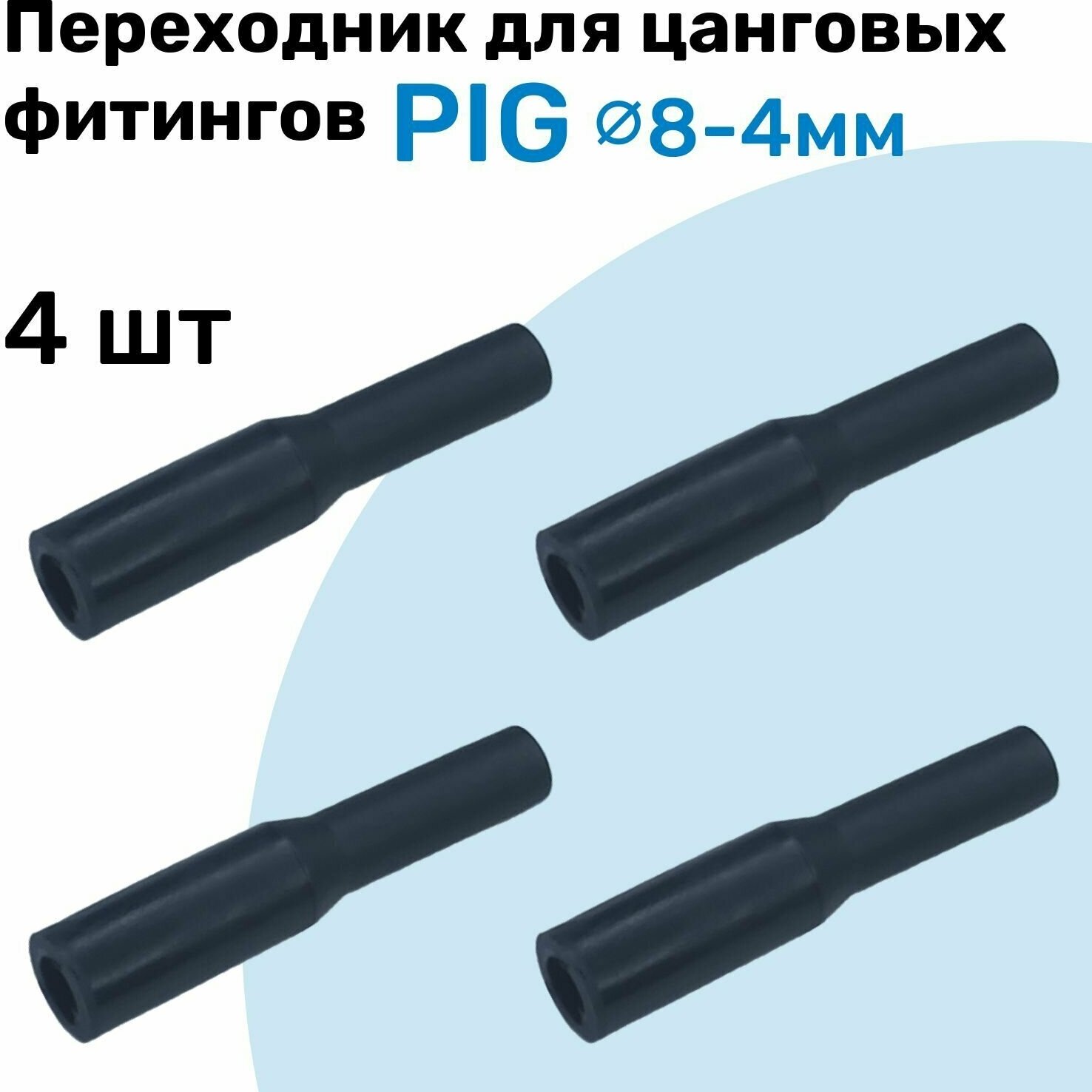 Фитинг преходной для фитингов разного размера PIG 08-04 Пневмофитинг NBPT Набор 4шт