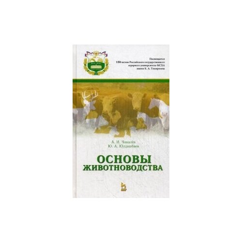 фото Чикалёв александр иванович "основы животноводства. учебник. гриф умо вузов россии" лань