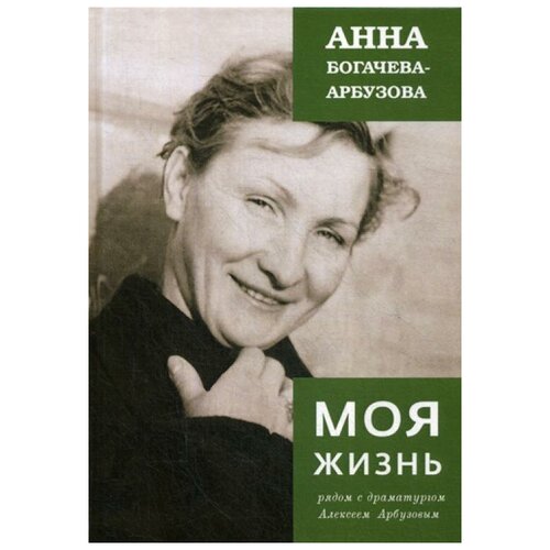 Богачева-Арбузова А. "Моя жизнь рядом с драматургом Арбузовым"