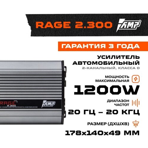 Усилитель AMP RAGE 2.300