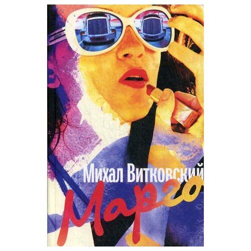 Витковский М. "Марго"