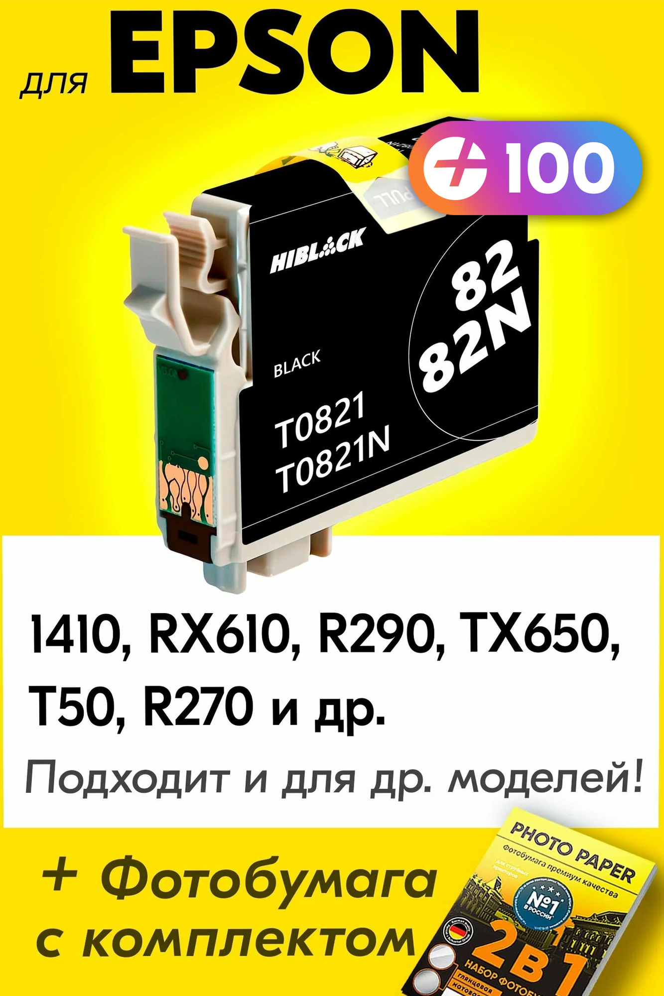 Картридж для Epson T0821, Epson Stylus Photo 1410, RX610, R290, TX650, T50, R270 и др. с чернилами для струйного принтера, Черный (Black), 1 шт.