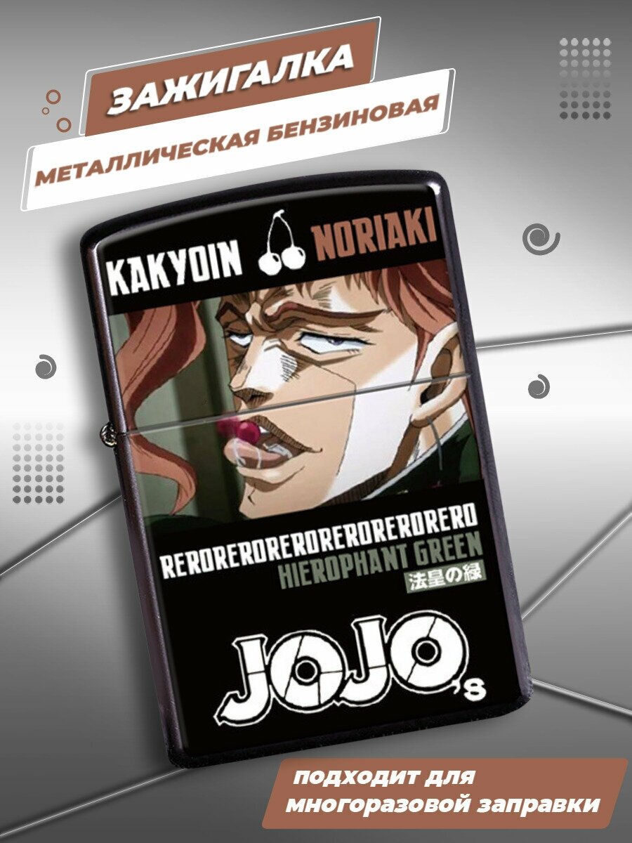 Зажигалка металлическая с принтом аниме JOJO ДжоДжо Нориаки Какёин, бензиновая, всепогодная, ветроустойчивая - фотография № 1