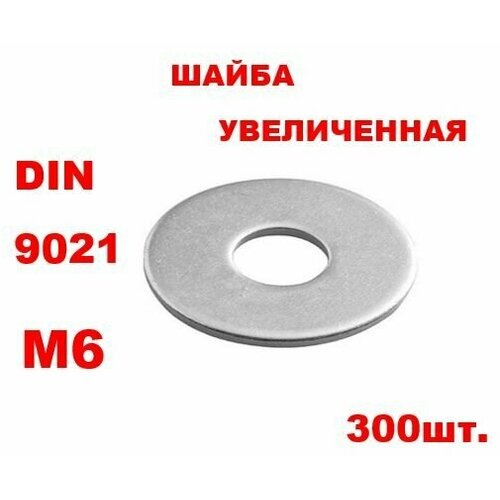 Шайба М6 плоская увеличенная, цинк, DIN 9021 300шт.