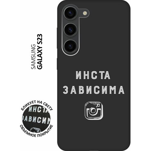 Матовый чехол Instaholic W для Samsung Galaxy S23 / Самсунг С23 с 3D эффектом черный матовый чехол today w для samsung galaxy s23 самсунг с23 с 3d эффектом синий