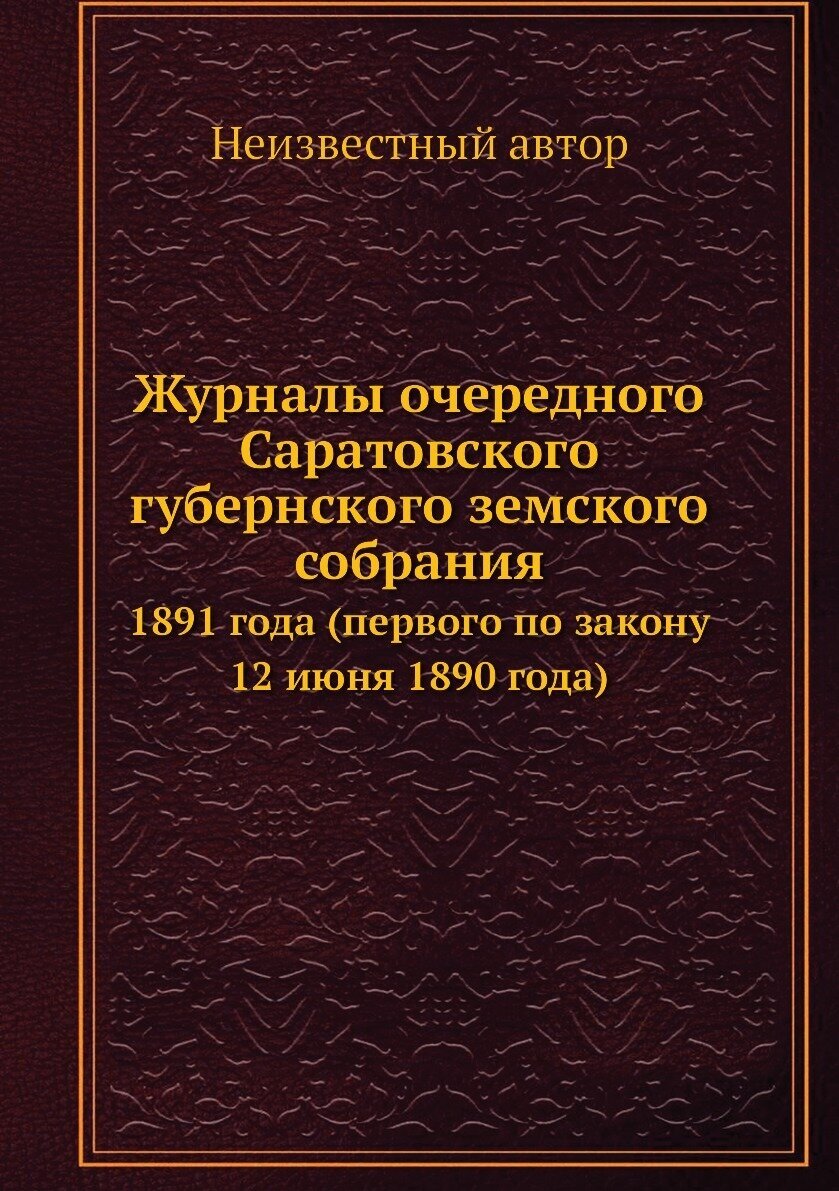Книга Журналы очередного Саратовского губернского земского собрания. 1891 года (первого... - фото №1
