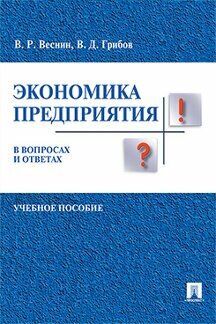 Экономика предприятия в вопросах и ответах. Учебное пособие