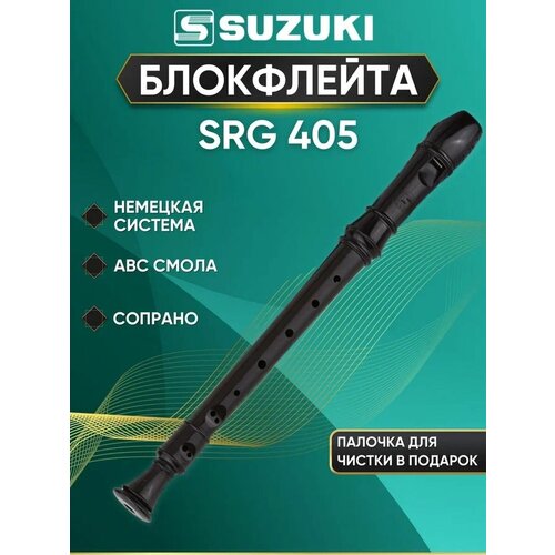 Блокфлейта немецкой системы Suzuki SRG 405 блок флейта немецкой системы 8 отверстий dadi dr 18
