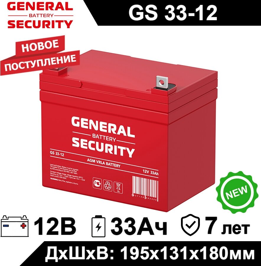 Аккумулятор General Security GS 33-12 (12V / 33Ah) для детского электротранспорта, ИБП, аварийного освещения, кассового терминала, GPS оборудованиям