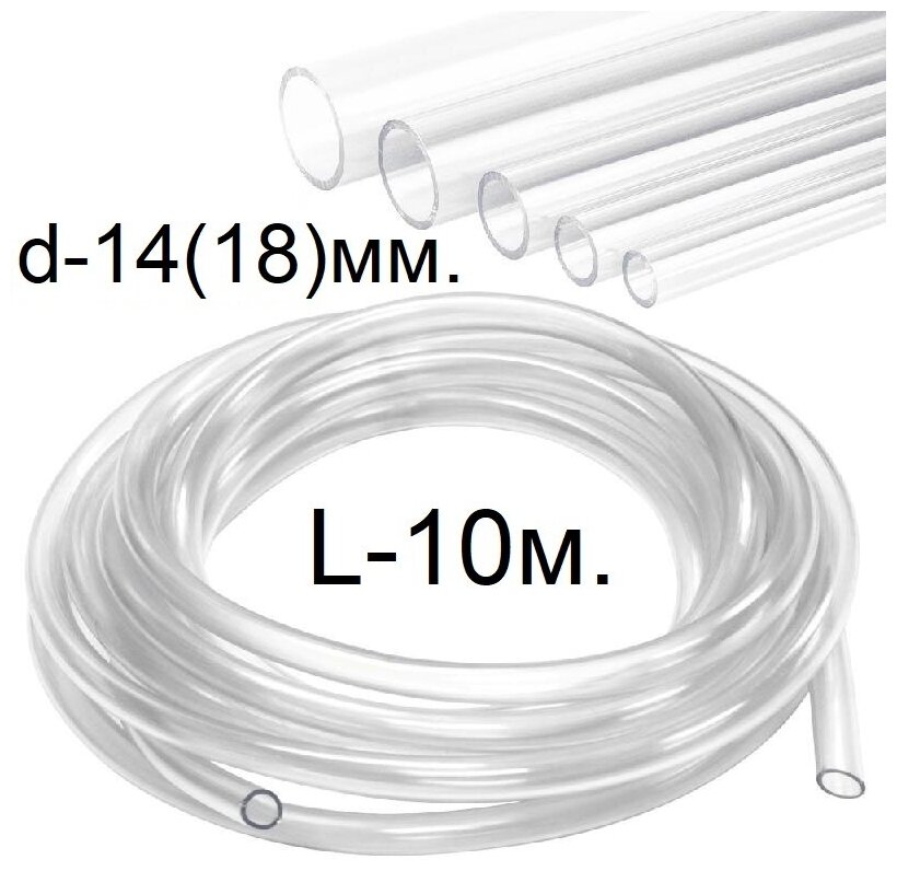 Шланг (трубка) ПВХ прозрачный d-14(18)мм. 10м.