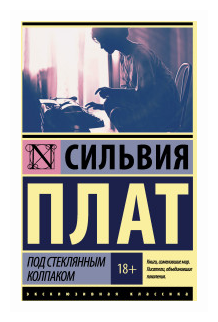 Под стеклянным колпаком Книга Плат Сильвия 18+