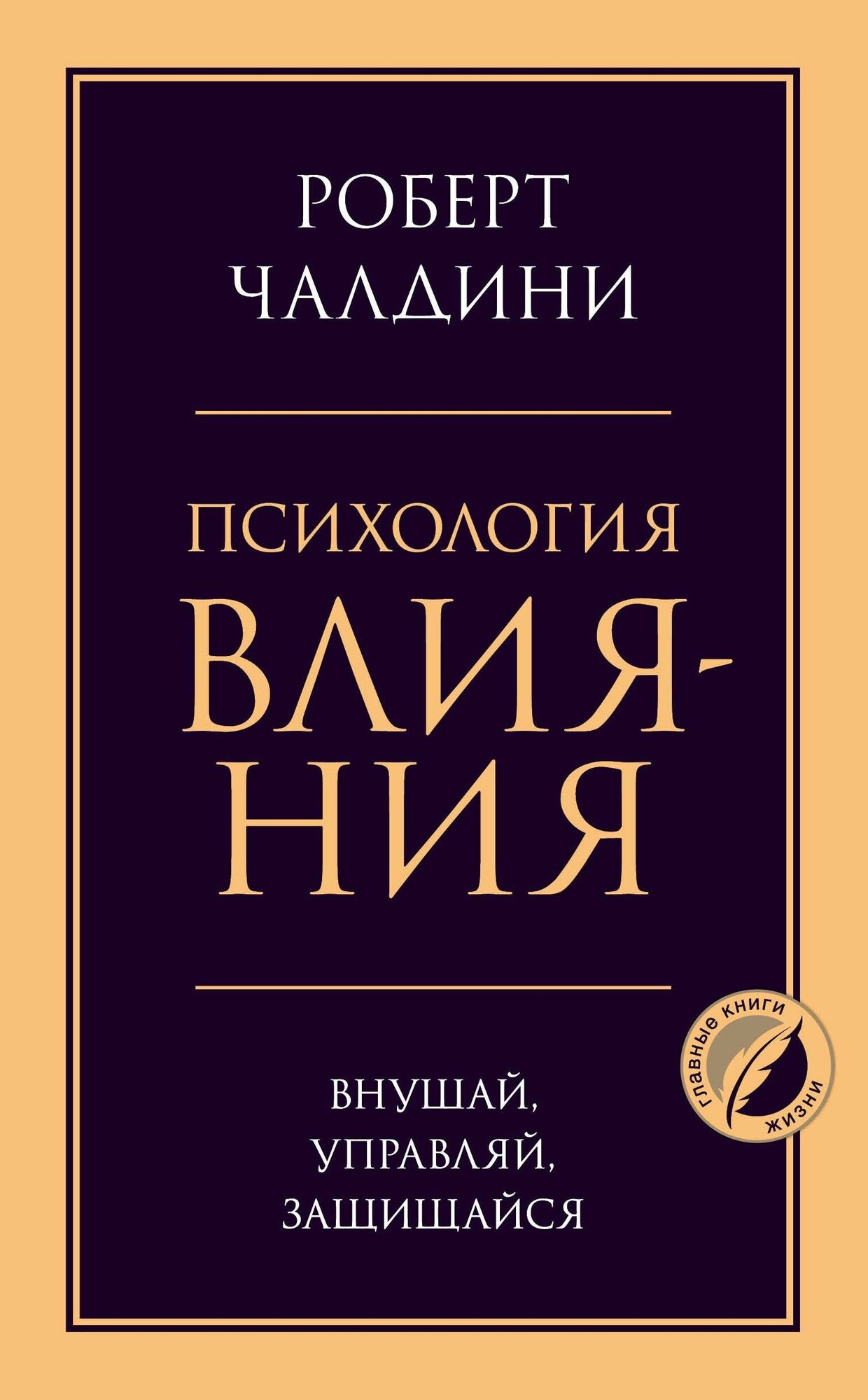 Чалдини Роберт. Психология влияния. Внушай, управляй, защищайся. Психология. Главные книги жизни