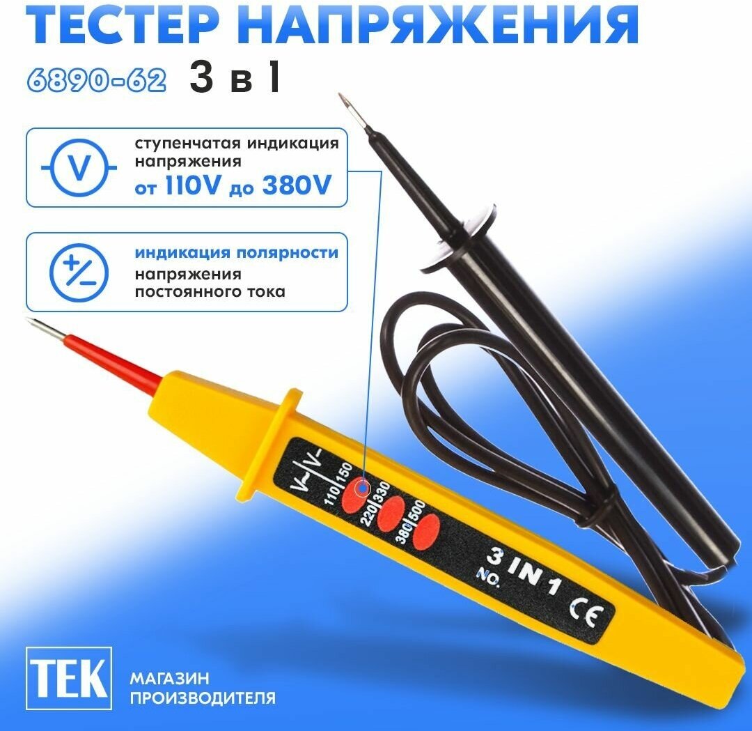 Тестер ТЕК "3 в 1". 6890-62