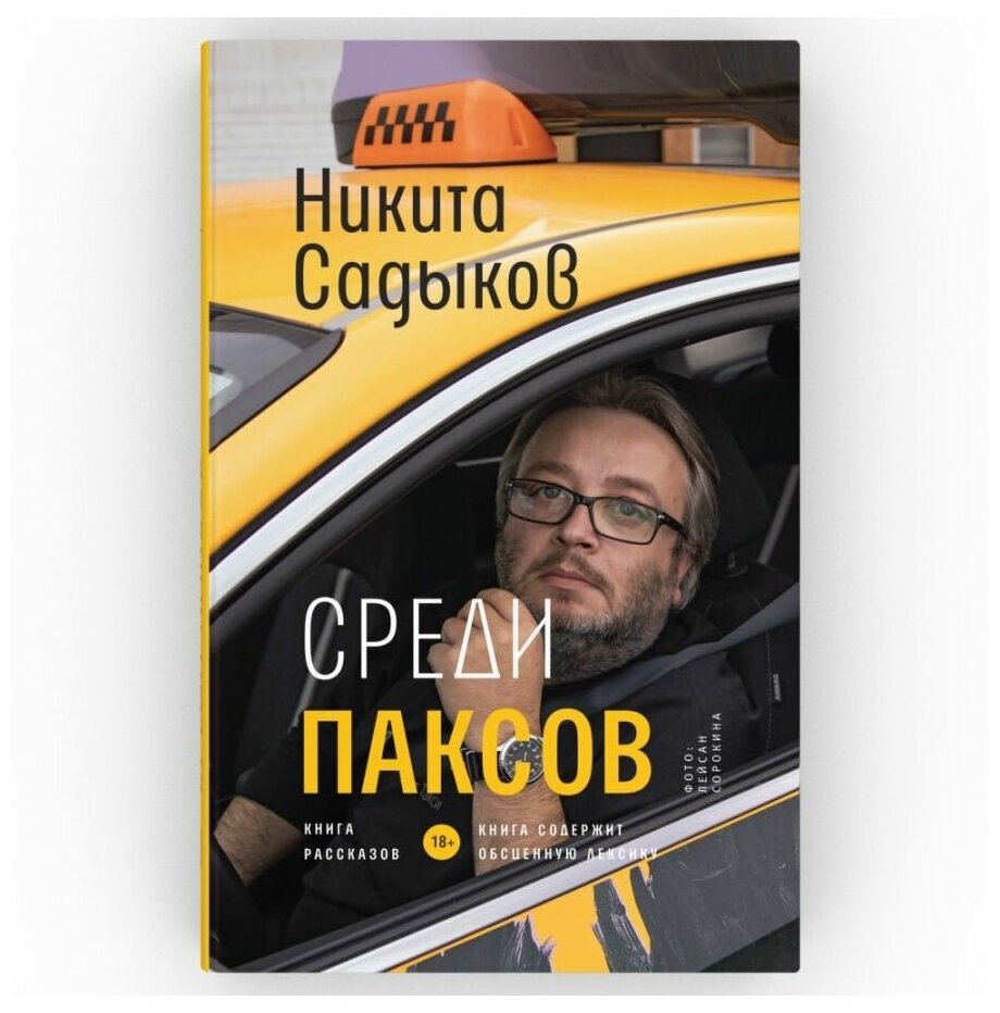 Среди паксов. Никита Садыков