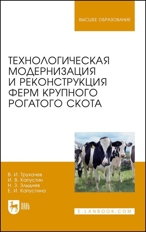 Трухачев В. И. "Технологическая модернизация и реконструкция ферм крупного рогатого скота"