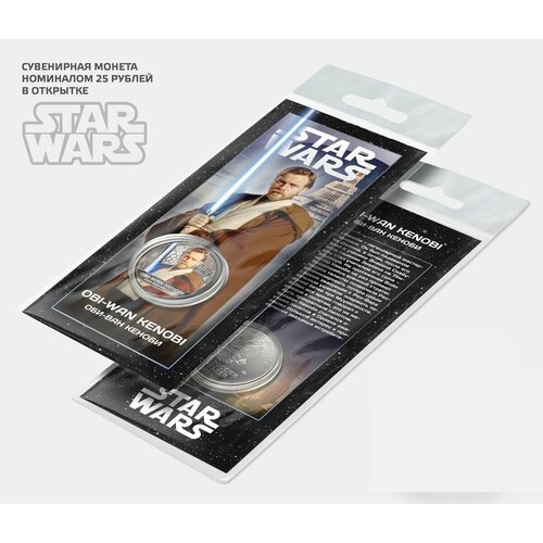 Монета 25 рублей Оби-Ван Кеноби Звездные войны Star wars