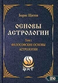 Основы астрологии