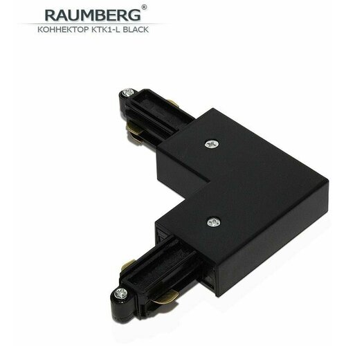 Соединитель угловой для трека RAUMBERG KTK1 L bk черный