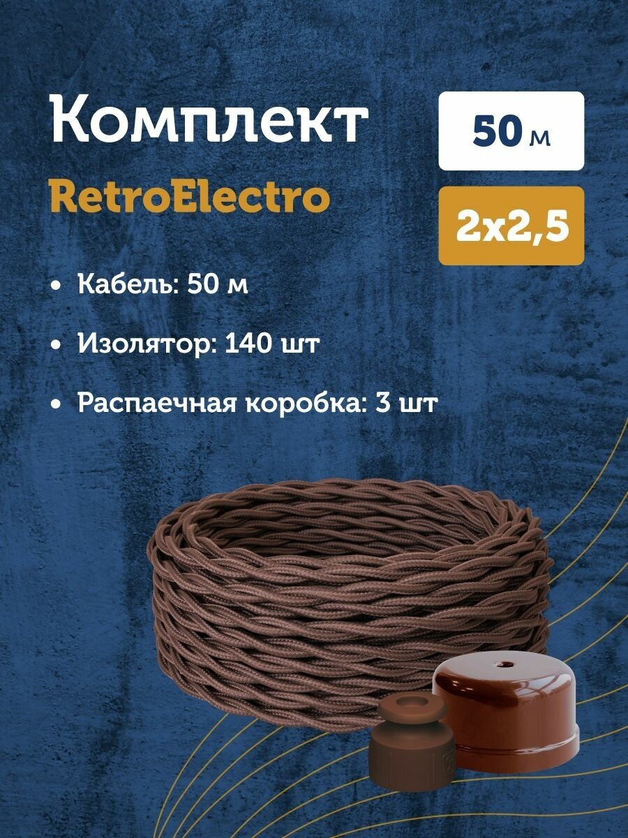 Комплект. Силовой кабель витой ретро провод Retro Electro, коричневый, 2х2.5, длина - 50 м, Изолятор - 140 шт, Распаечная коробка - 3 шт.