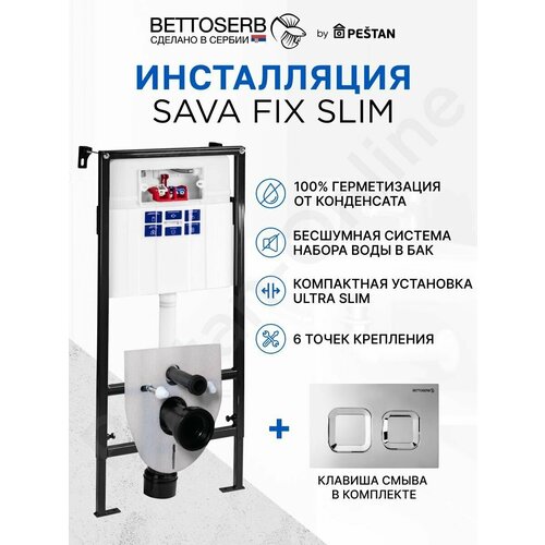 Инсталляция BETTOSERB SAVA FIX SLIM для подвесного унитаза с клавишей смыва SMART хром матовый инсталляция bettoserb sava fix slim для подвесного унитаза с клавишей смыва duo хром матовый хром глянец