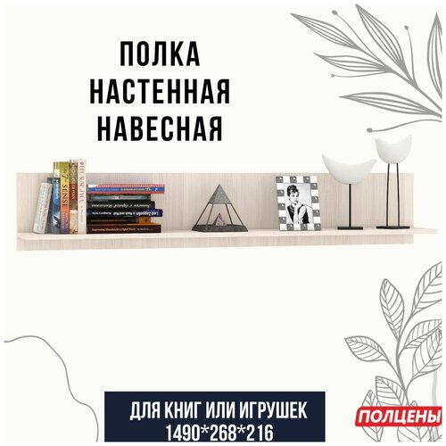 Полка настенная прямая навесная узкая в стиле лофт для книг Мирелла бодега светлый 1490х268х216