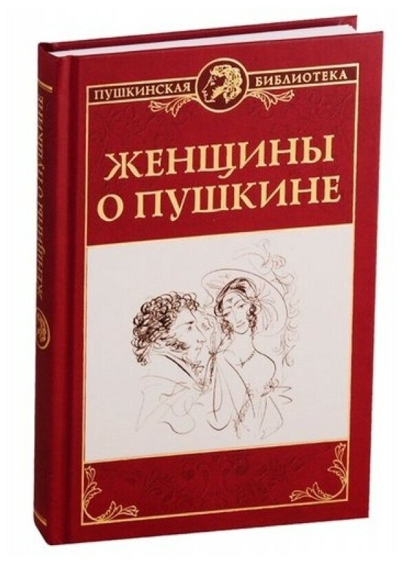 Женщины о Пушкине (Павлищева Ольга Сергеевна, Каратыгина А. М., Волконская М. Н.) - фото №1