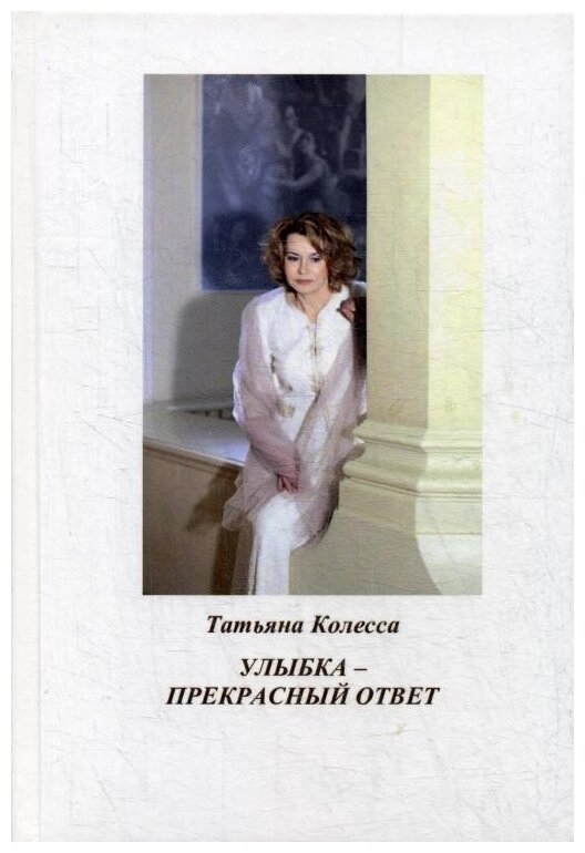 Улыбка - прекрасный ответ (Колесса Татьяна Владимировна) - фото №1