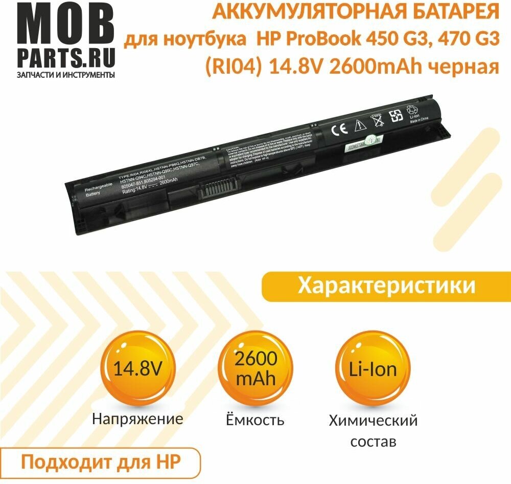 Аккумуляторная батарея для ноутбука HP ProBook 450 G3 470 G3 (RI04) 14.8V 2600mAh OEM черная