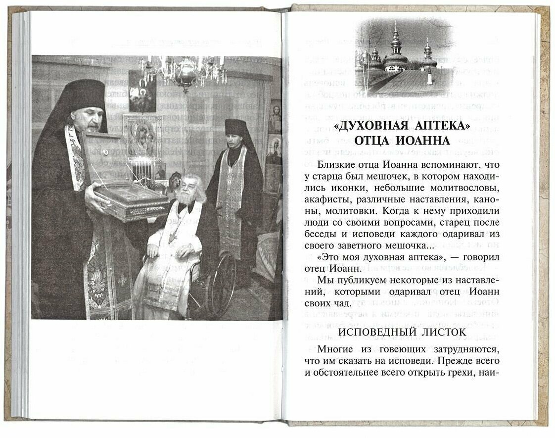 "Духовная аптека" старца Иоанна (Крестьянкина). Наставления, уроки, молитвы - фото №10