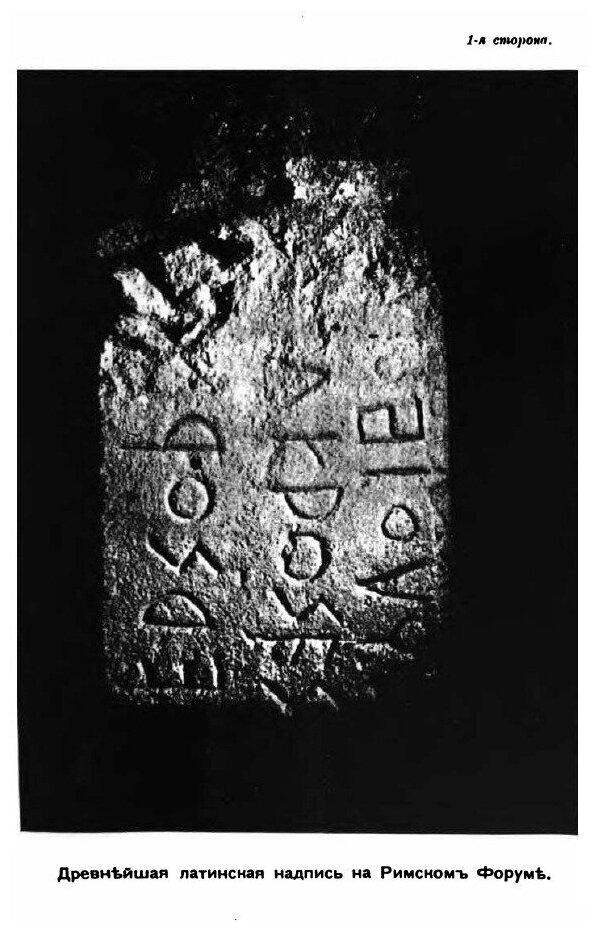 Книга Памятники Царского периода и Древнейшая латинская надпись на Римском Форуме - фото №2