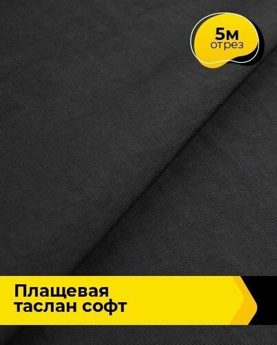 Ткань для шитья и рукоделия Плащевая "Таслан" софт 5 м * 150 см, черный 001