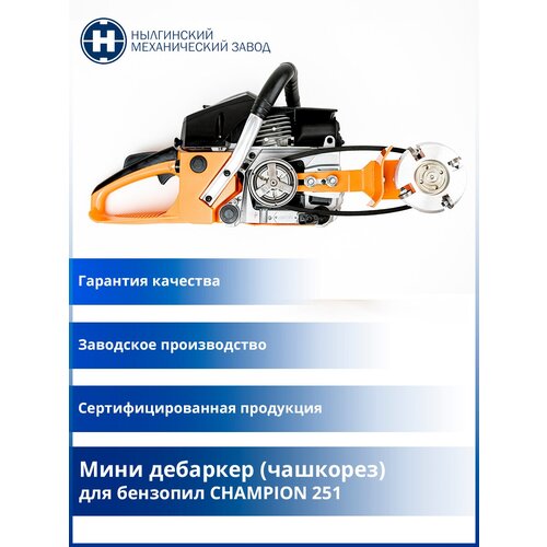 Мини дебаркер (чашкорез) для бренда CHAMPION 251