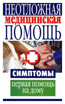 Неотложная медицинская помощь. Симптомы, первая помощь на дому - фото №1