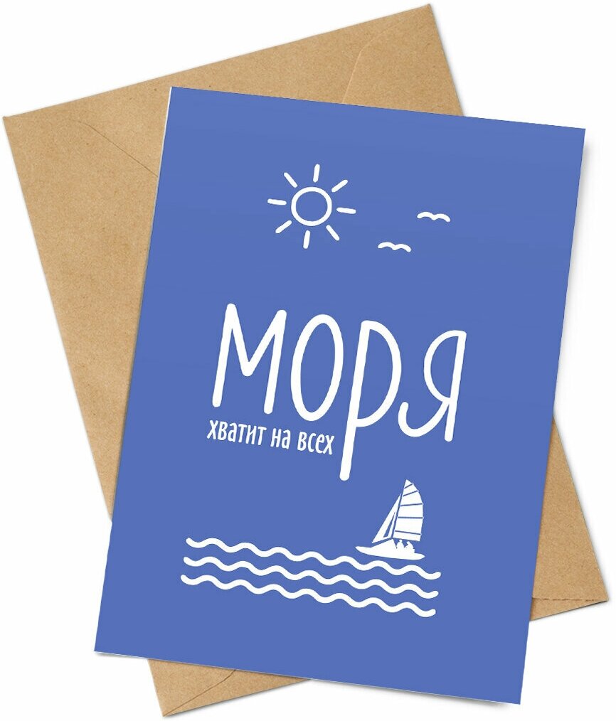 Открытка SOFT TOUCH "Моря хватит на всех"/SAILMERCH/Парусный Мерч — фото 1