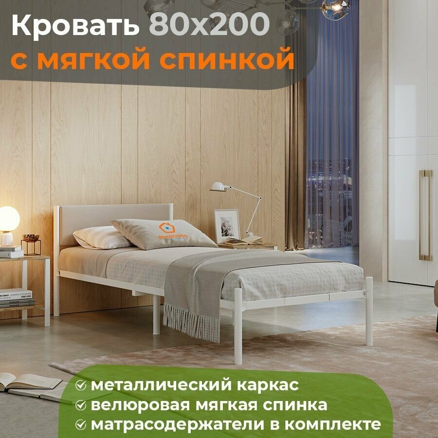 Кровать металлическая компактная 80х200 белая с бежевой с мягкой спинкой