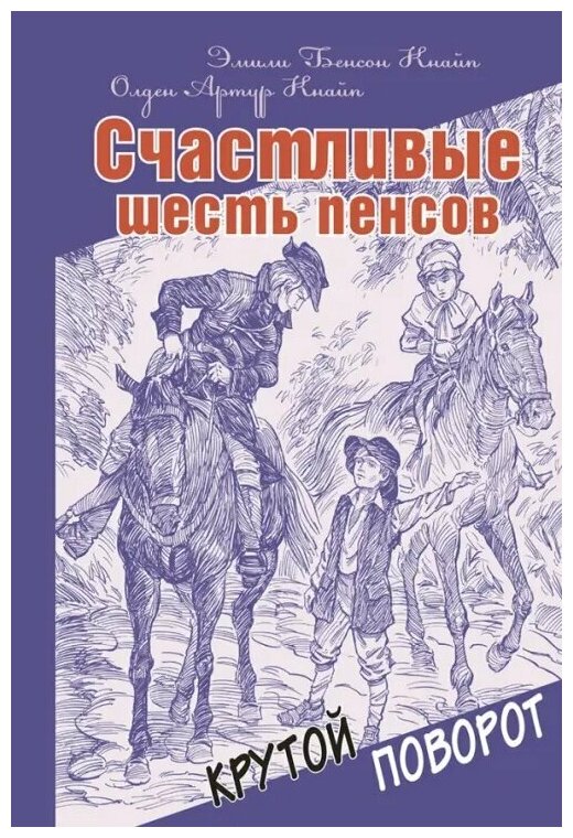 Счастливые шесть пенсов (Кнайп Эмили Бенсон, Кнайп Олден Артур) - фото №1