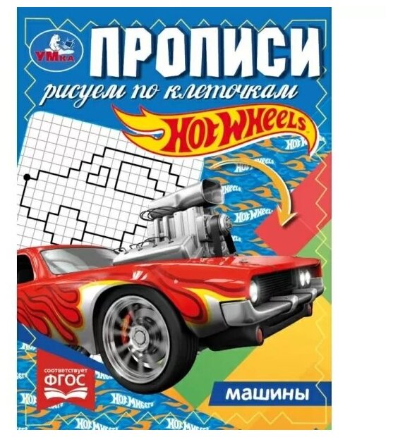 Прописи УМка Рисуем по клеточкам Машины 16 листов на скрепках в клетку - фото №2