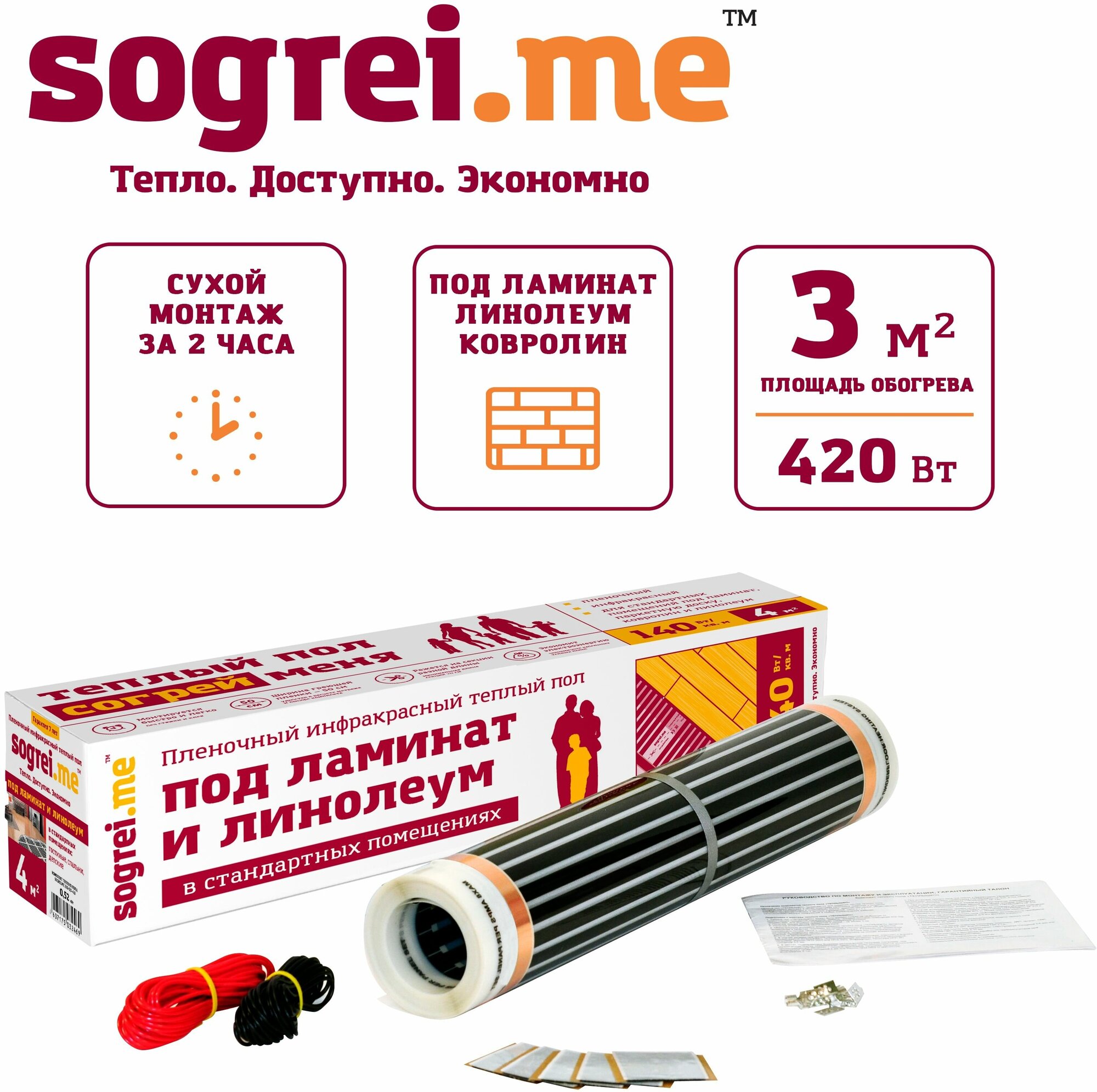 Теплый пол пленочный инфракрасный SOGREI.ME 140Вт/м2, 3 м2