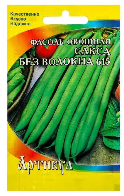 Семена Артикул Сакса без волокна 615 фасоль овощная раннеспелая 5 г