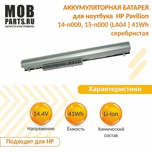 Аккумуляторная батарея для ноутбука HP Pavilion 14-n000, 15-n000 (LA04) 41Wh серебристая аккумулятор для hp pavilion 14 n000 15 n000 15 n200 la04 tpn q129 tpn q130 la03