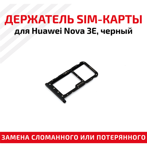 Лоток (держатель, контейнер, слот) SIM-карты для мобильного телефона (смартфона) Huawei Nova 3E, черный